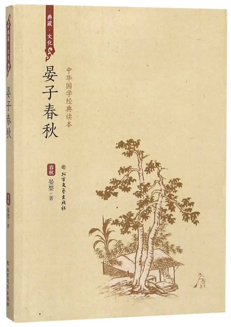 晏子春秋/中华国学经典读本