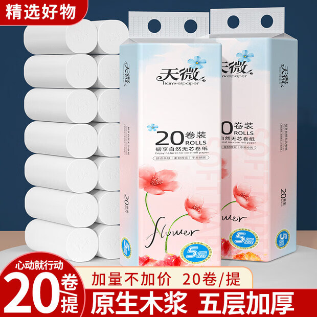 天微家用卷筒纸原生木浆卷纸便携装 卫生纸擦手厕纸纸巾无芯卷筒纸 5层 42.5g/卷*20卷 京东折扣/优惠券