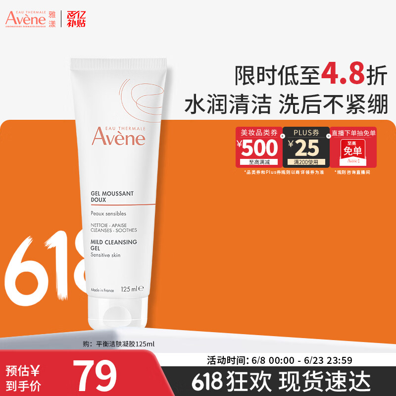 雅漾（Avene）温和洁肤凝胶125ML 洗面奶洁面深层敏肌清洁卸妆男女护肤618