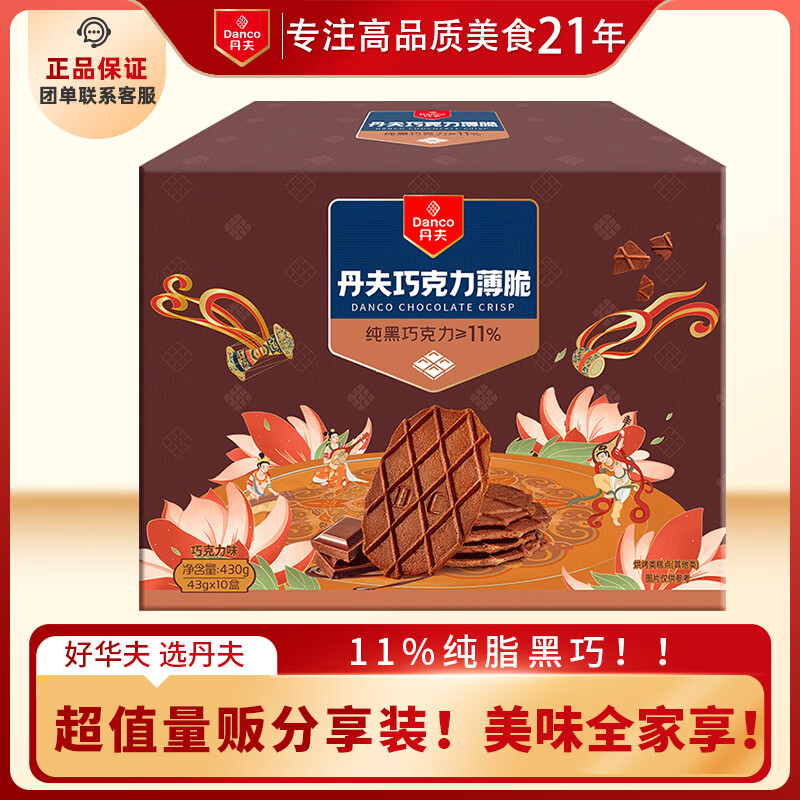 丹夫巧克力薄脆饼干430g共10小盒脆华夫饼纯脂黑巧克力饼干零食