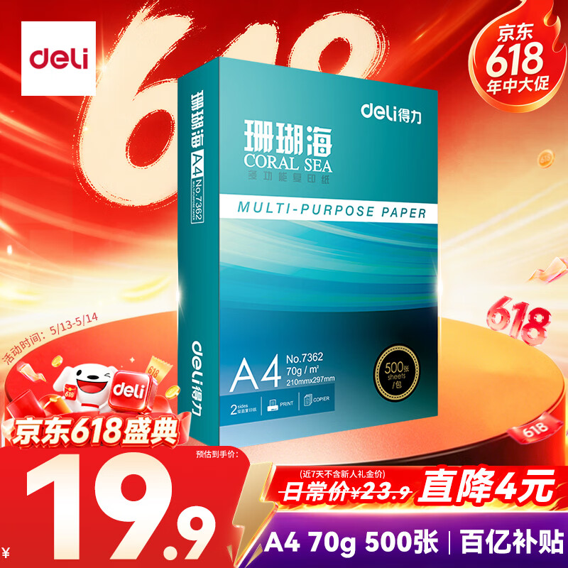 得力（deli）珊瑚海A4打印纸 70g500张单包复印纸 双面草稿纸 打印作业 书写绘画7362【销冠系列】