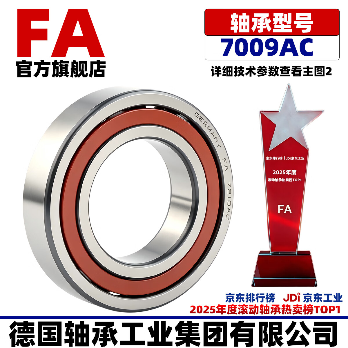 FA/德国轴承工业集团  7009AC 内径45mm外径75mm厚度16mm 高精度高转速长寿命角接触球轴承