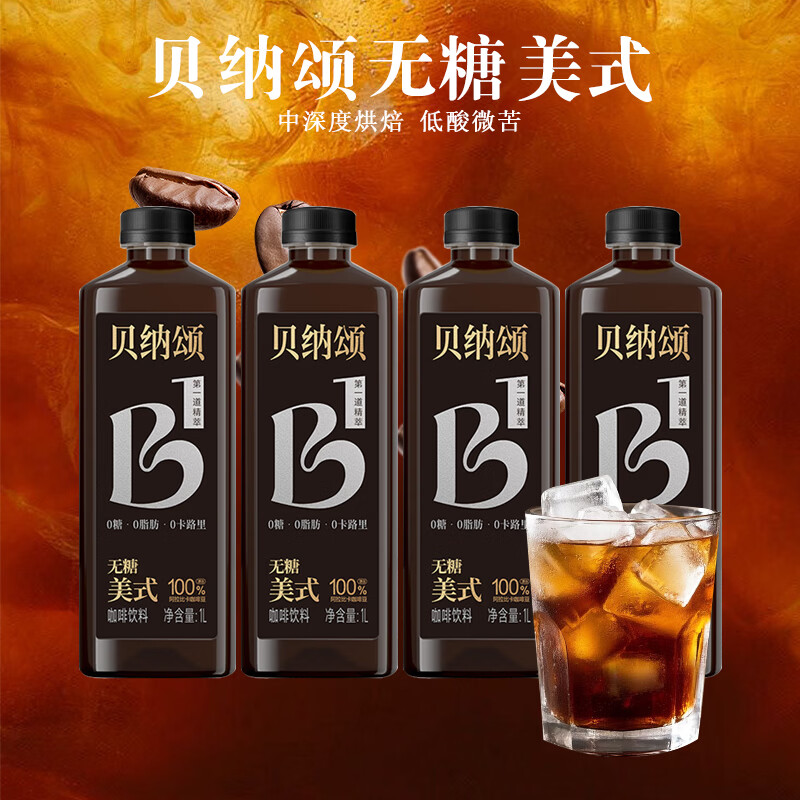 贝纳颂无糖美式咖啡液 0糖浓缩冷萃黑咖啡液即饮咖啡家庭商用大瓶装 无糖美式咖啡饮料1L*4大瓶装