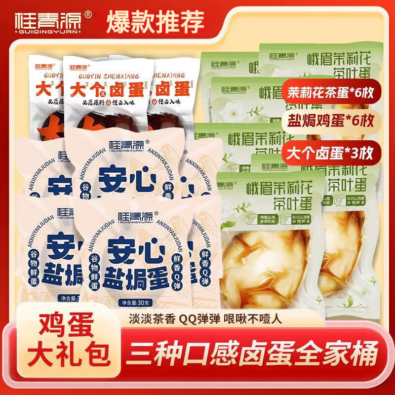 桂青源旗舰店正品茶卤三享全家桶三种口味茉莉花茶叶蛋盐焗鸡蛋大个卤蛋 茉莉花茶叶蛋40g*6枚+盐焗鸡蛋30g*6+大个卤蛋40g*3
