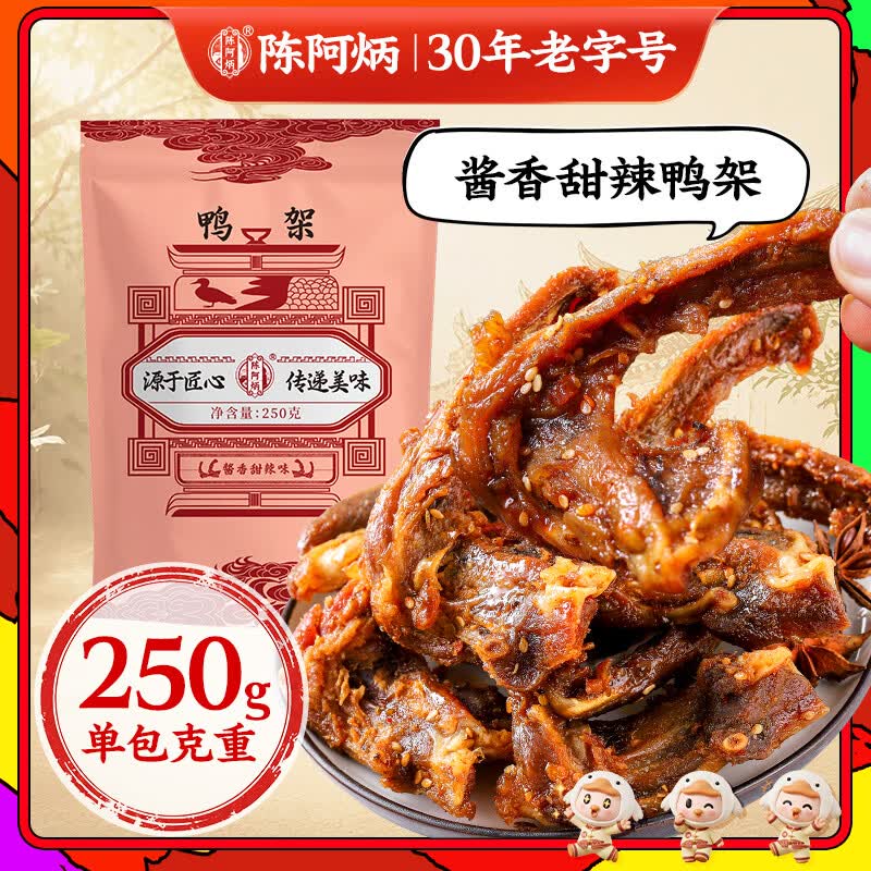 陈阿炳风干手撕鸭架卤味零食鸭货熟食下酒菜开袋即食特产250g源头直发