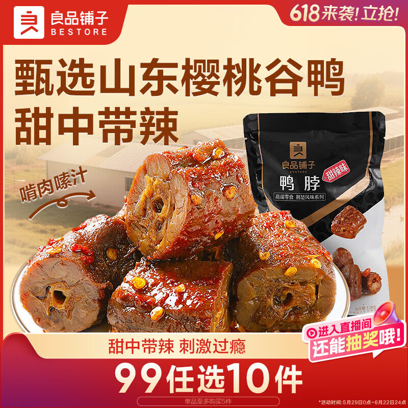 良品铺子甜辣鸭脖128g 熟食卤味 肉干肉脯 休闲零食 武汉特产小吃