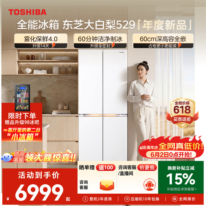 东芝（TOSHIBA）大白梨506L十字门冰箱529雾化保鲜4.0双系统洁净制冰零嵌入大容量家用变频GR-RF529WI-PM1补贴