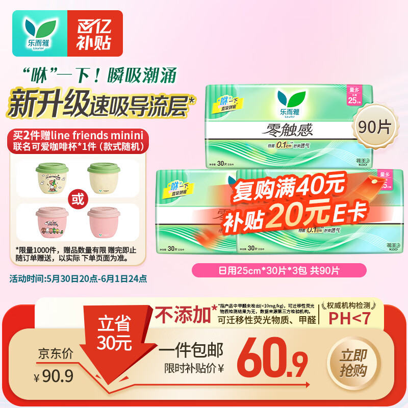 乐而雅花王零触感超丝薄日用卫生巾25cm3包装90片姨妈巾京东自营新国标