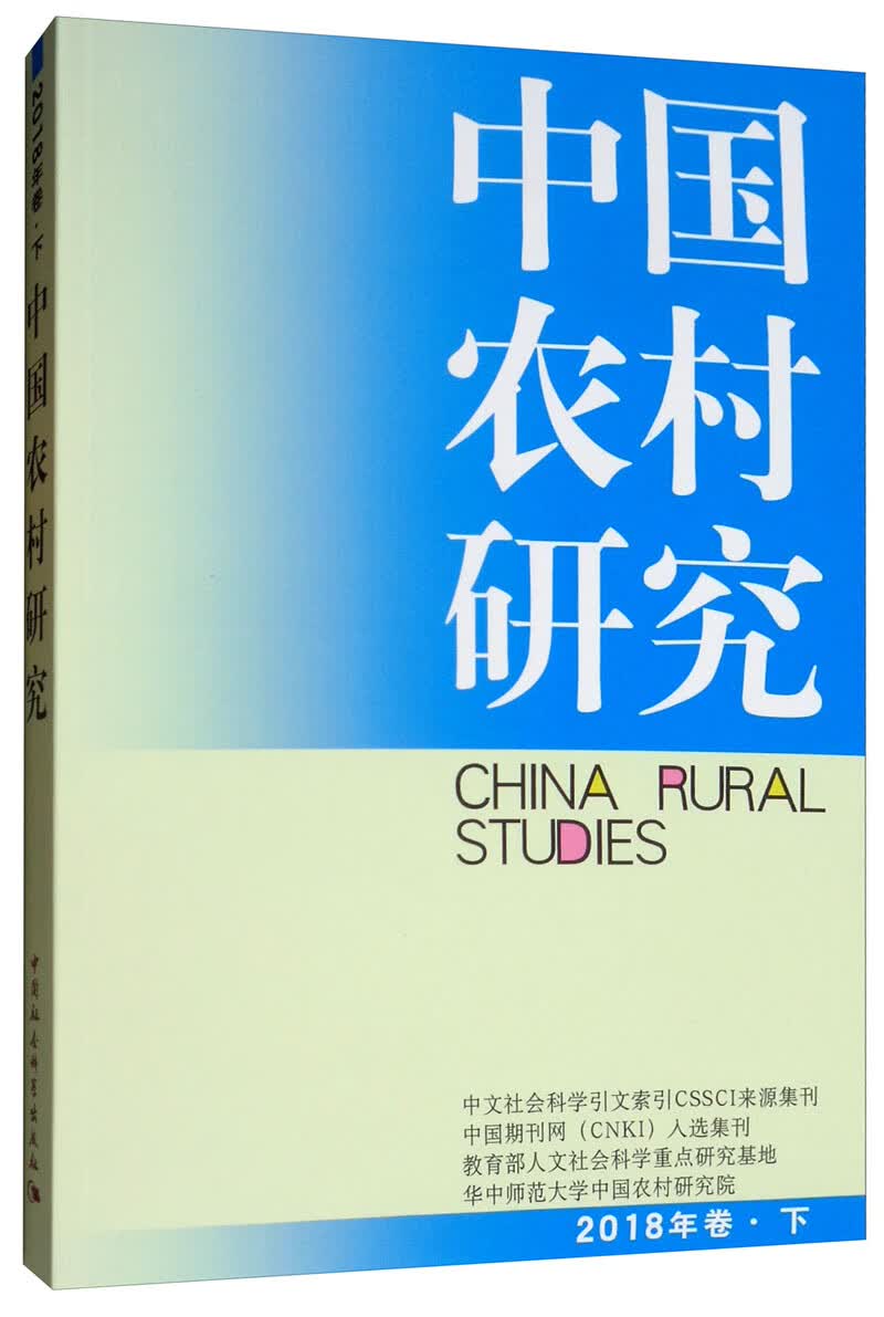 中国农村研究2018年卷下