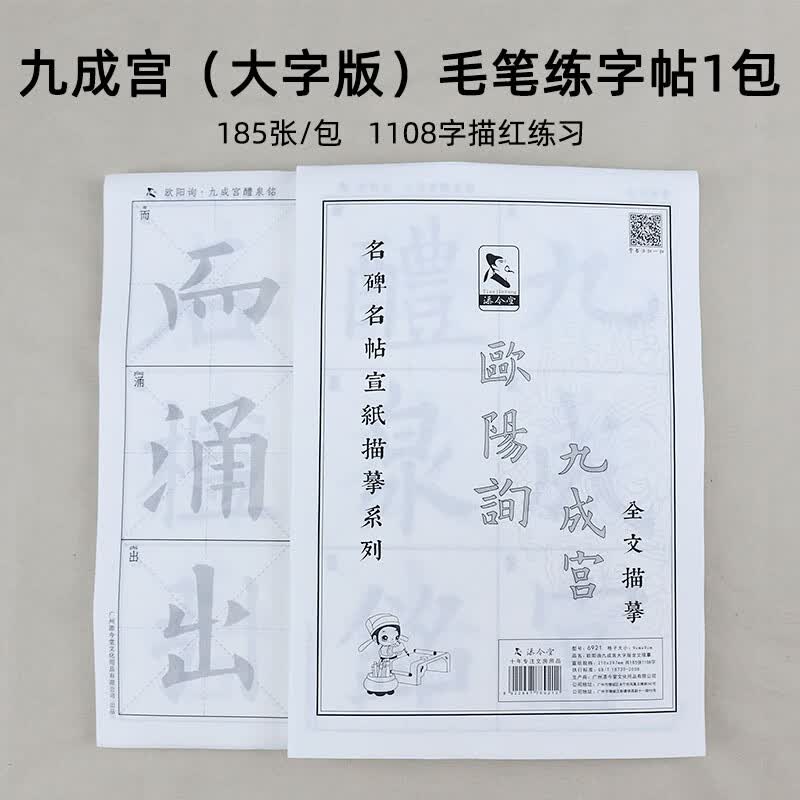 欧阳询楷书字帖虞恭公碑九成宫醴泉铭笔画宣纸描红原版全集临本初中生女生练书法入门临摹练习毛笔练字帖套装 九成宫全文9cm大字版（1包）