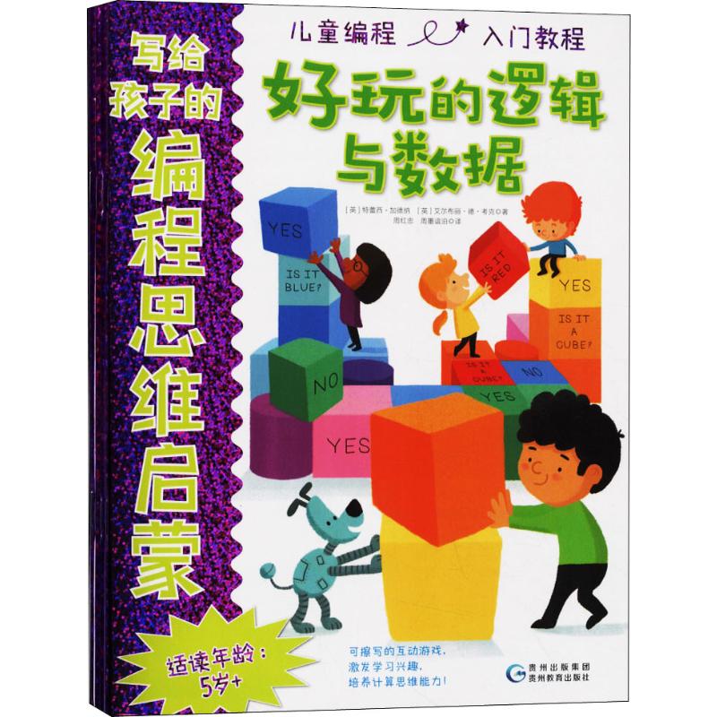 写给孩子的编程思维启蒙(4册) 幼儿图书 早教书 智力开发 儿童书籍