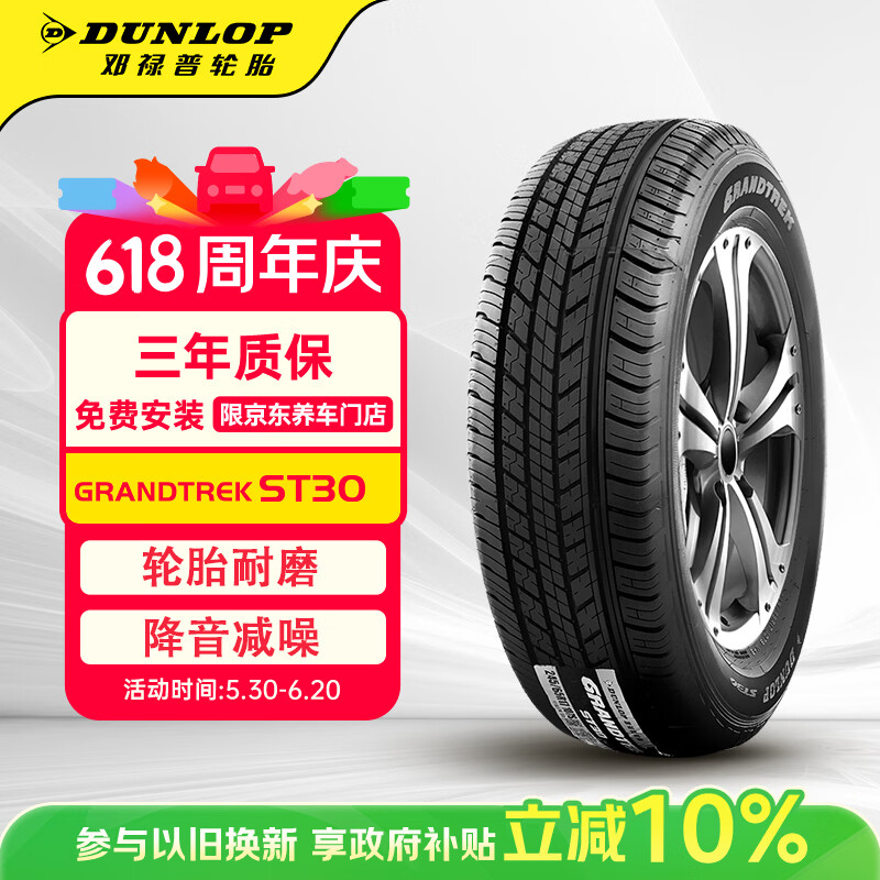 邓禄普（DUNLOP）汽车轮胎 225/65R17 102T GRANDTREK ST30 原配本田CRV