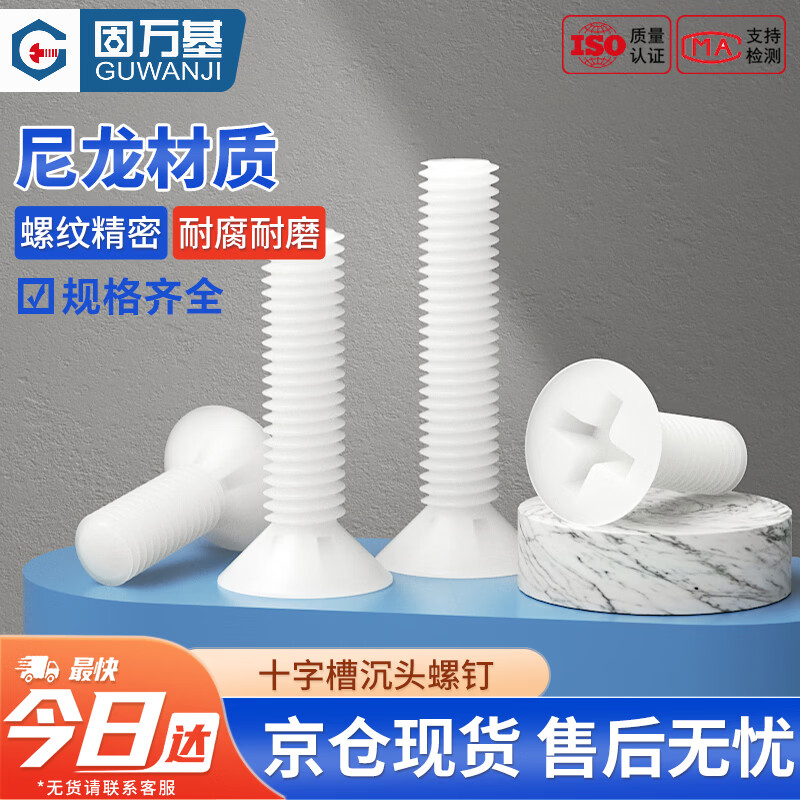 固万基（GUWANJI）十字槽沉头螺钉 尼龙螺丝十字平头塑料螺丝塑胶沉头螺钉绝缘螺栓 M8x12[100个/包]白色