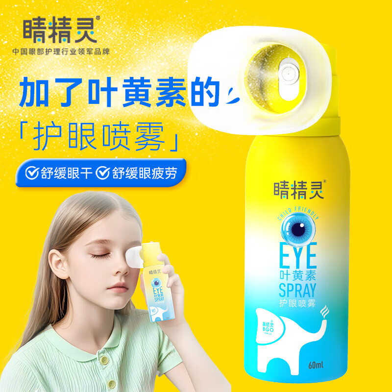 鼻精灵睛精灵BGO洗眼液护眼液润眼喷雾清洗眼睛眼疲劳叶黄素护眼喷雾 【缓解眼疲劳】叶黄素护眼喷雾*3