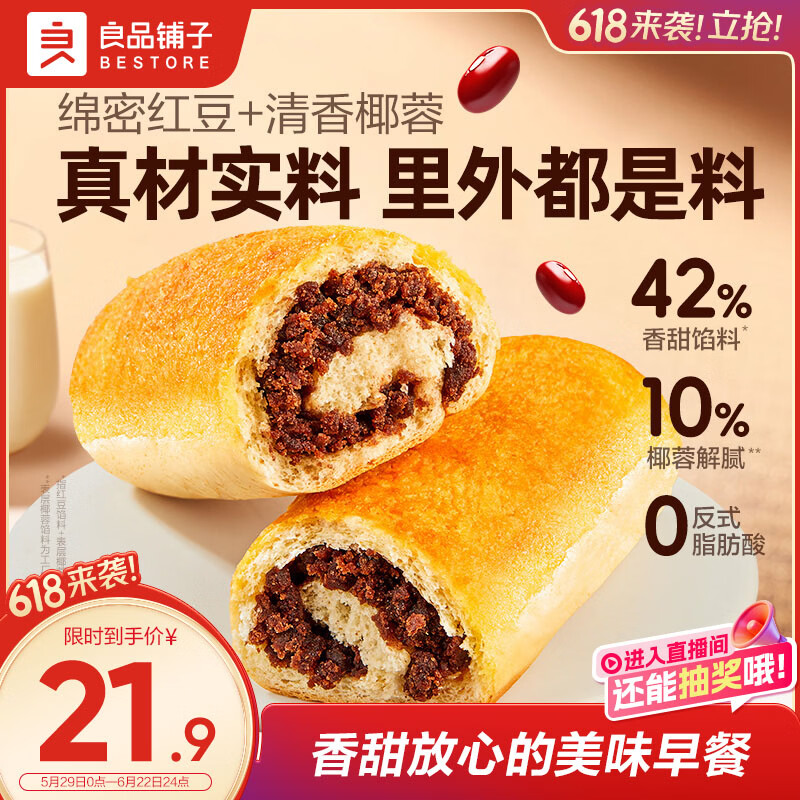 良品铺子全麦椰香红豆卷面包800g夹心手撕吐司面包出游营养早餐休闲零食