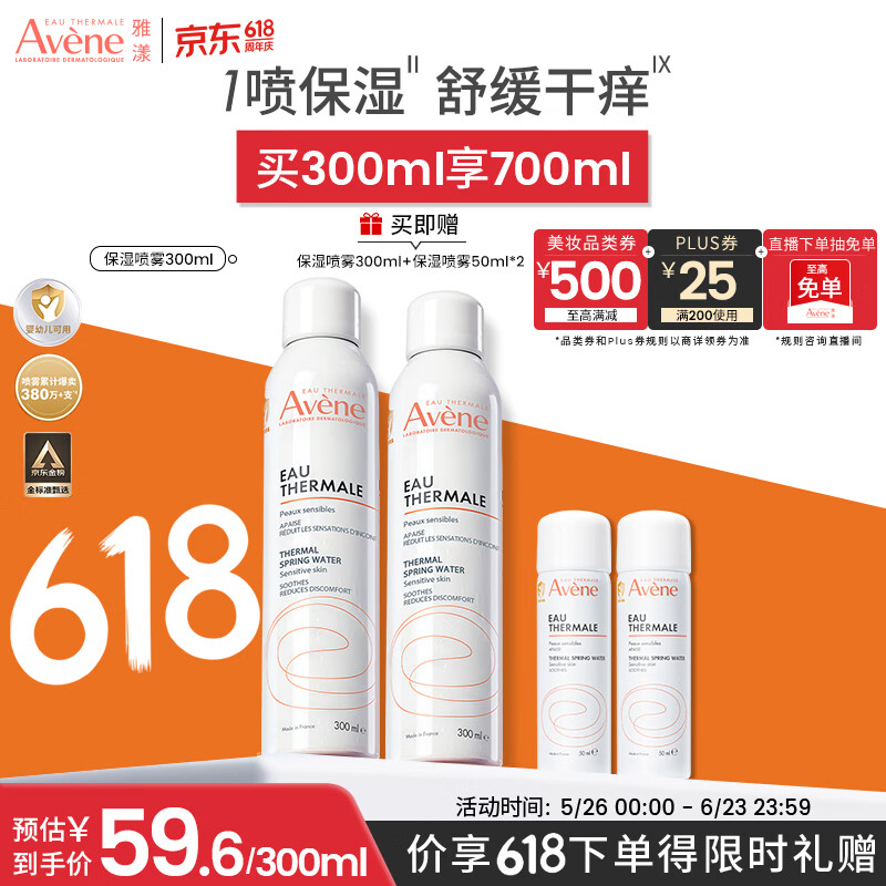 雅漾（Avene）舒泉保湿喷雾300ML 补水舒缓修护敏肌爽肤水护肤晒后湿敷礼物618