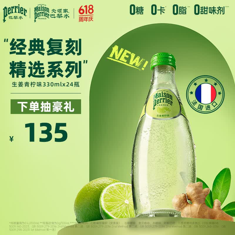 Perrier巴黎水 法国原装进口气泡水  0糖0卡0脂 生姜青柠330ml*24 玻璃瓶