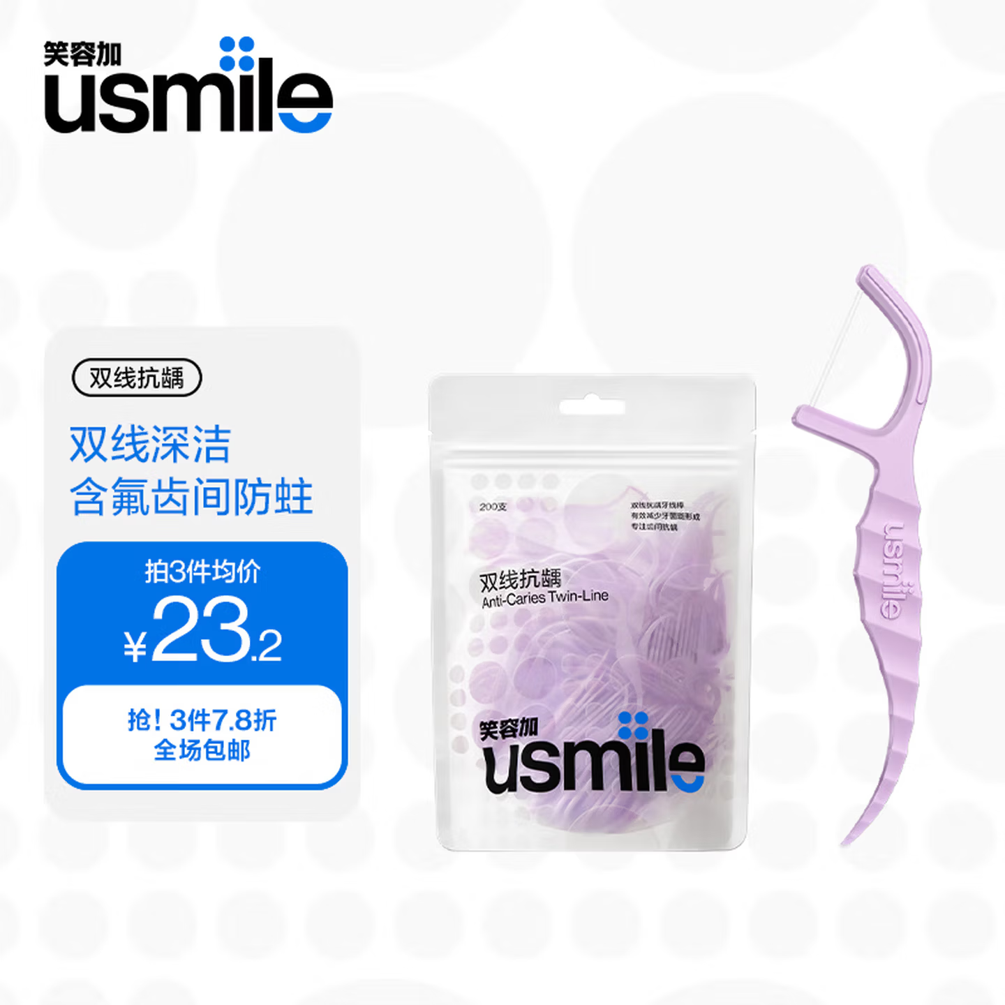 usmile笑容加【成毅推荐】双线牙线棒 清洁齿缝清新抗龋超细家庭装 【实惠袋装】抗龋型 200支