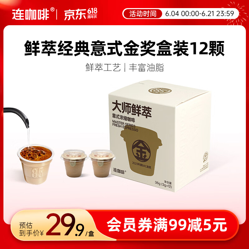 连咖啡鲜萃意式美式拿铁浓缩速溶黑咖啡0脂肪 金奖3g*12颗
