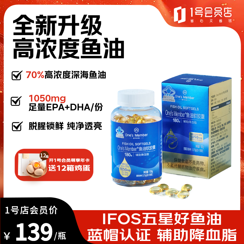 1号会员店（One's Member）94%高纯度深海鱼油软胶囊omega3降血脂4倍浓缩有效吸收无腥 180粒