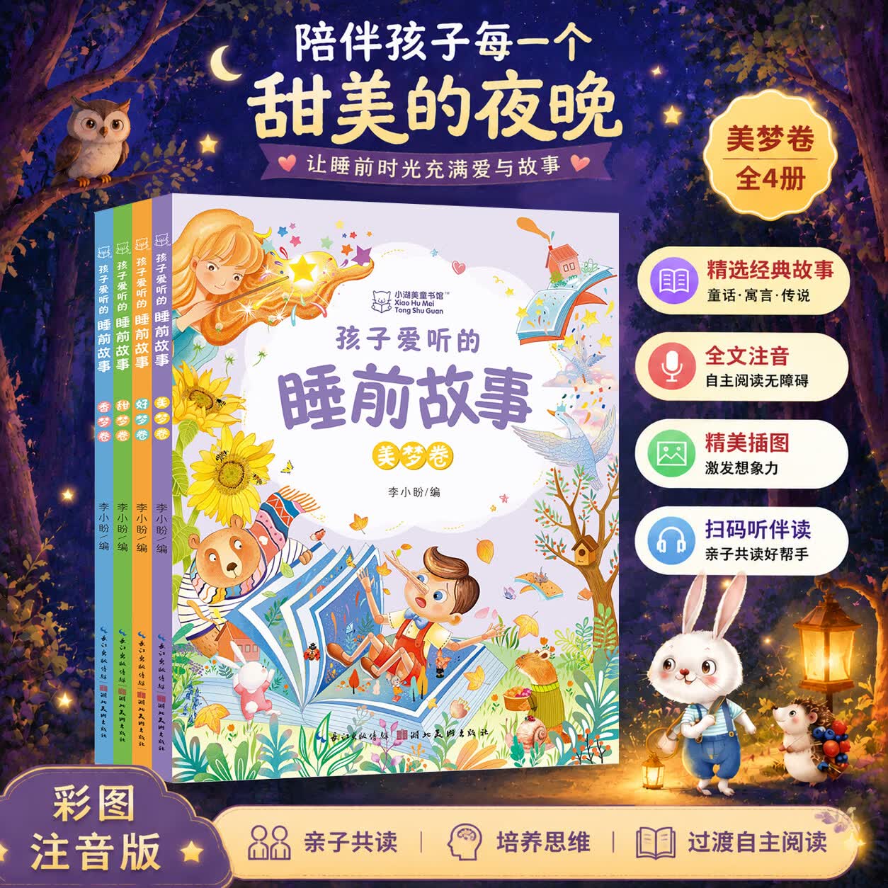 【全4册】孩子爱听的睡前故事 扫码听音频 亲子共读睡前故事 彩图注音亲子共读经典童话、趣味故事、寓言、民间传说