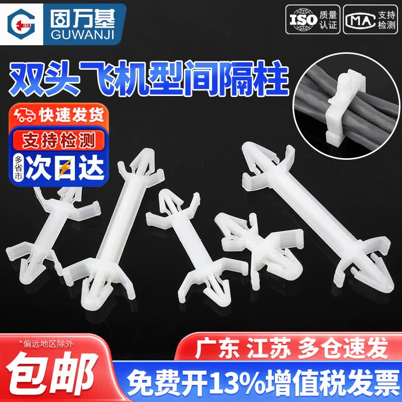 固万基（GUWANJI）插销式隔离柱线路板固定支架PC板增高飞机型间隔柱尼龙飞机头线夹 XL-5A[100只]