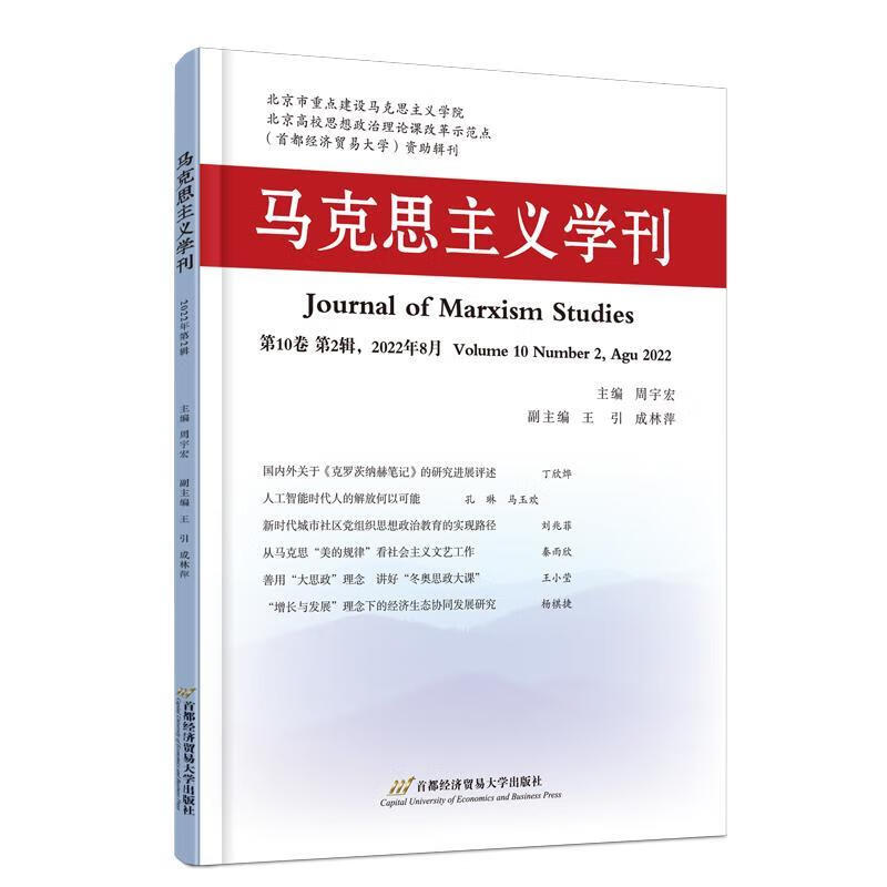 马克思主义学刊（22年第二辑）哲学 图书
