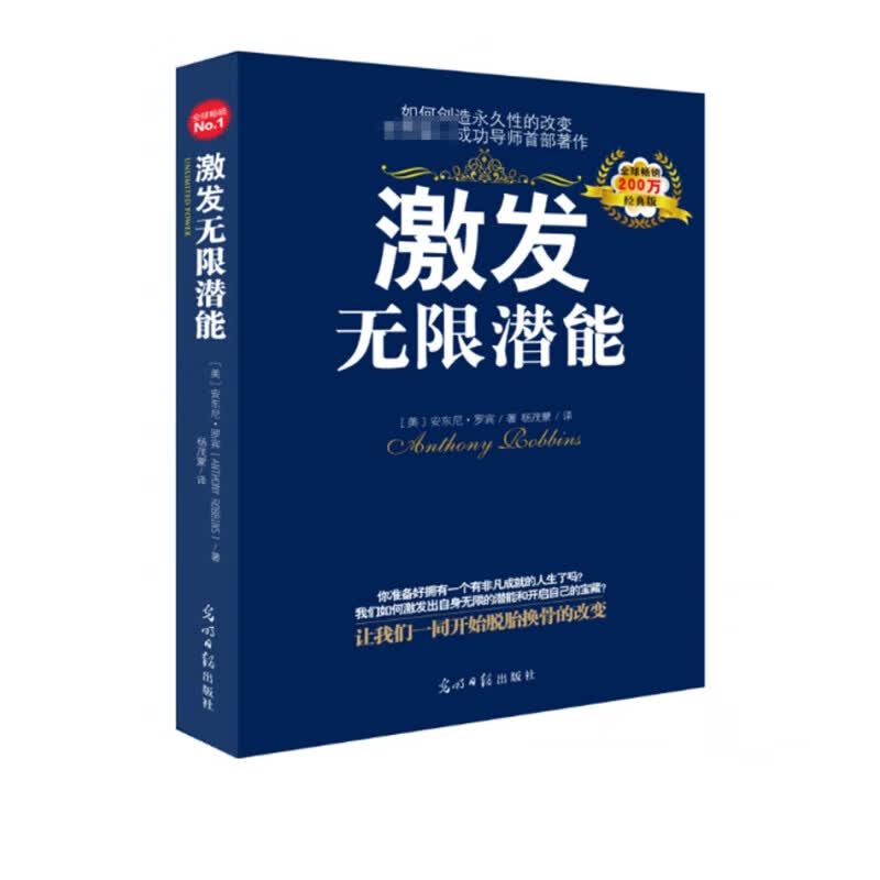 激发无限潜能 经典版 
