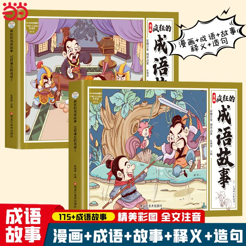 疯狂的成语故事连环画全套2册 过目难忘的成语12 彩图注音版 小学生一二三年级必背课外阅读 漫画绘本