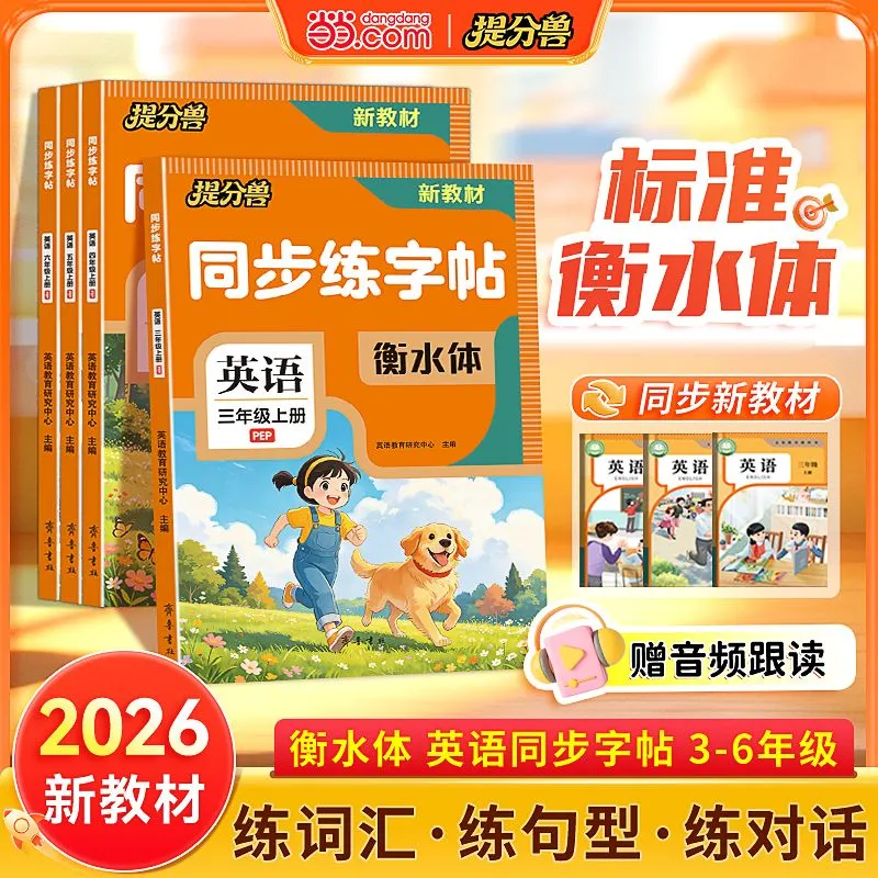 当当2026秋小学英语同步练字帖人教版PEP衡水体暑假衔接同步新教材 英语同步练字帖 衡水体】人教版（PEP) 三年级上册