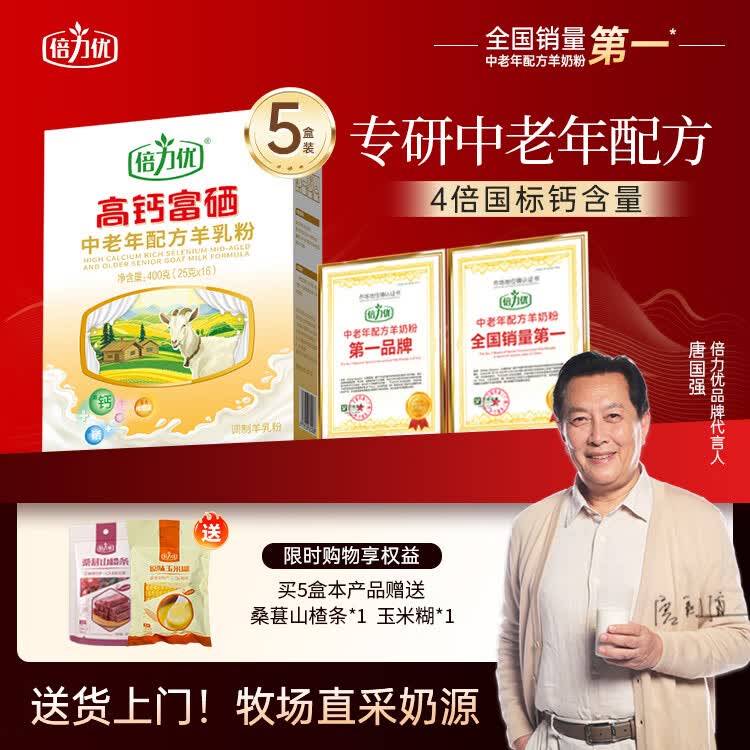 倍力优 羊奶粉中老年人高钙富硒无蔗糖 成人多种维生素配方奶粉400g/盒 5盒装+玉米糊+山楂条
