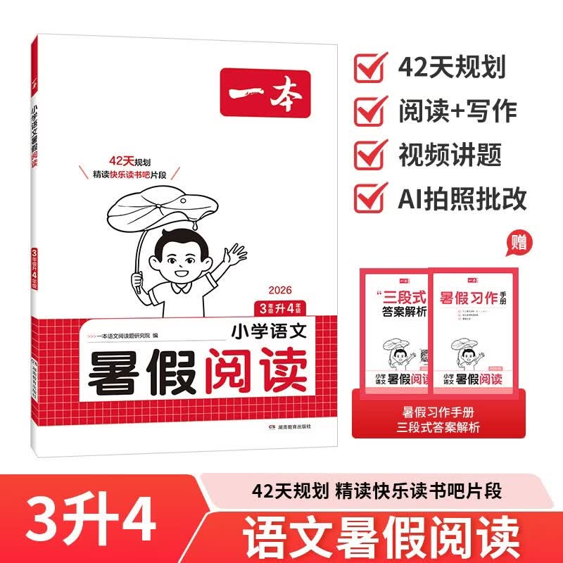 一本小学语文暑假阅读三升四年级 2026小学3升4暑假衔接作业课外阅读理解训练复习巩固预习提优天天练