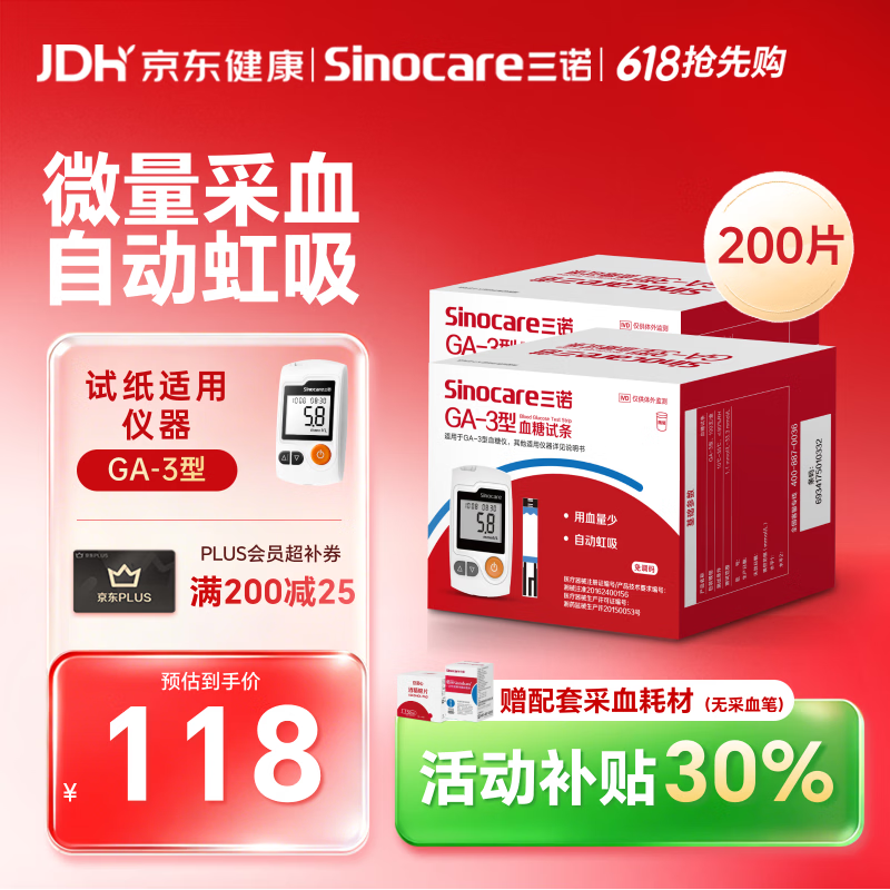 三诺血糖仪试纸家用测血糖GA-3型200支试纸（不含仪器）
