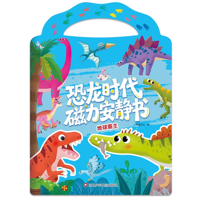 地球霸主恐龙时代磁力安静书 智力开发 思维训练 图书