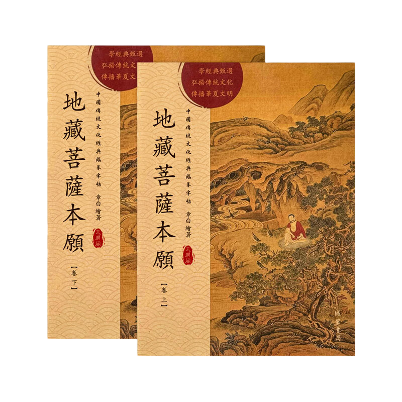 心经金刚经地藏菩萨本愿经手抄写经书本般若波罗蜜多心经字帖静心楞严咒僧伽吒经可寄回佛教信徒礼品寺庙师傅师兄礼物佛堂供奉文化物品‌国学经典诵读本 地藏经上+下（全篇） 【师兄推荐】下单就送金色抄经笔