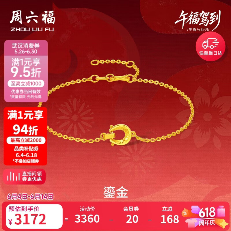 周六福鎏金黄金项链手链耳钉足金生肖马生日礼物约2.47g 手链16+3cm