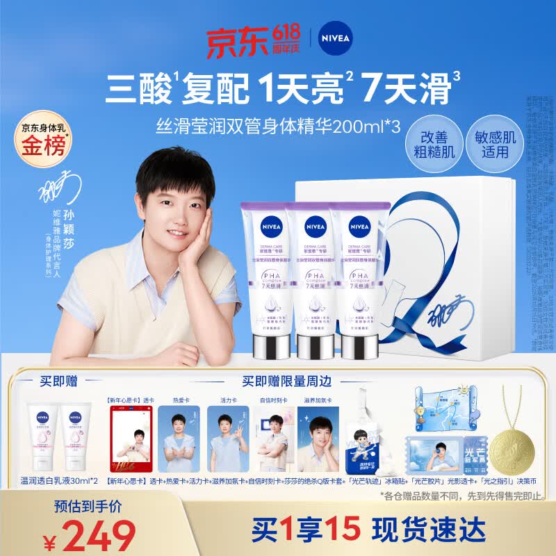 妮维雅（NIVEA）孙颖莎同款丝滑莹润双管身体精华乳200ml*3果酸保湿沁香生日礼物