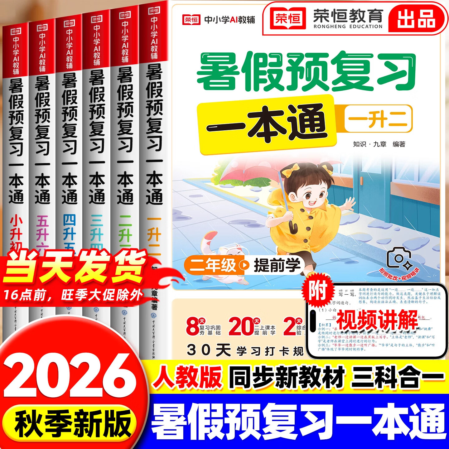 2026新荣恒暑假预复习一本通三年级暑假作业同步训练预备四年级语文数学英语人教版课本复习预习检测暑假口算计算阅读理解专项训练 一升二 【3本】暑假预复习一本通+口算+练字帖（人教版）