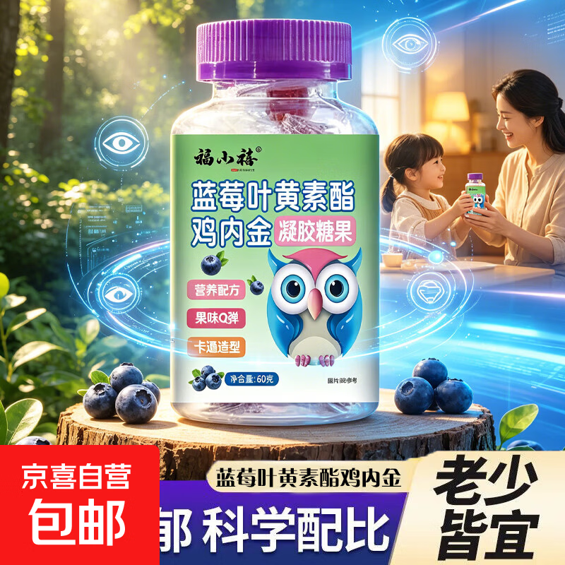 蓝莓叶黄素酯鸡内金5瓶儿童学生好吃又营养助消化小软糖 60g*1瓶
