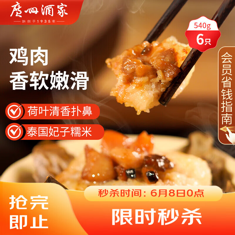 广州酒家荷香糯米鸡540g 6个 早餐半成品 广式早茶食品速食面点速冻生鲜