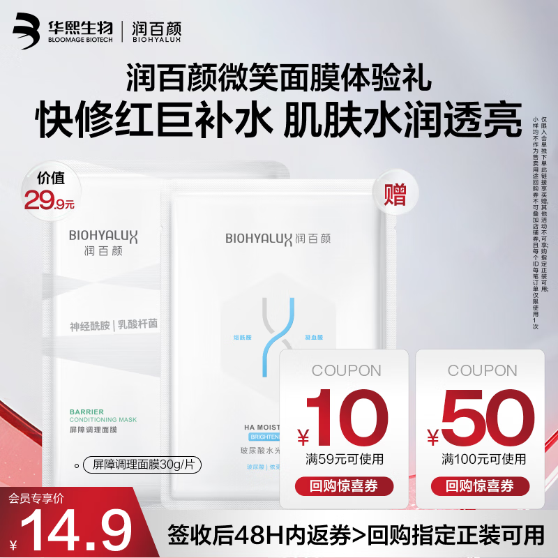 润百颜华熙生物微笑面膜白纱布2.0面膜30g/片修护舒缓护肤品试用