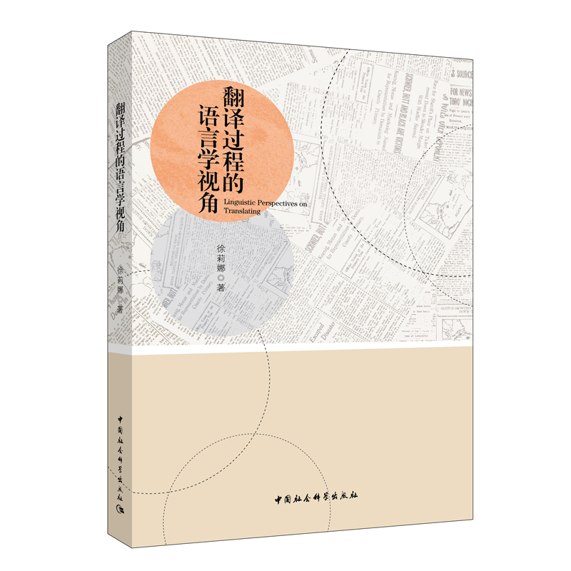 翻译过程的语言学视角