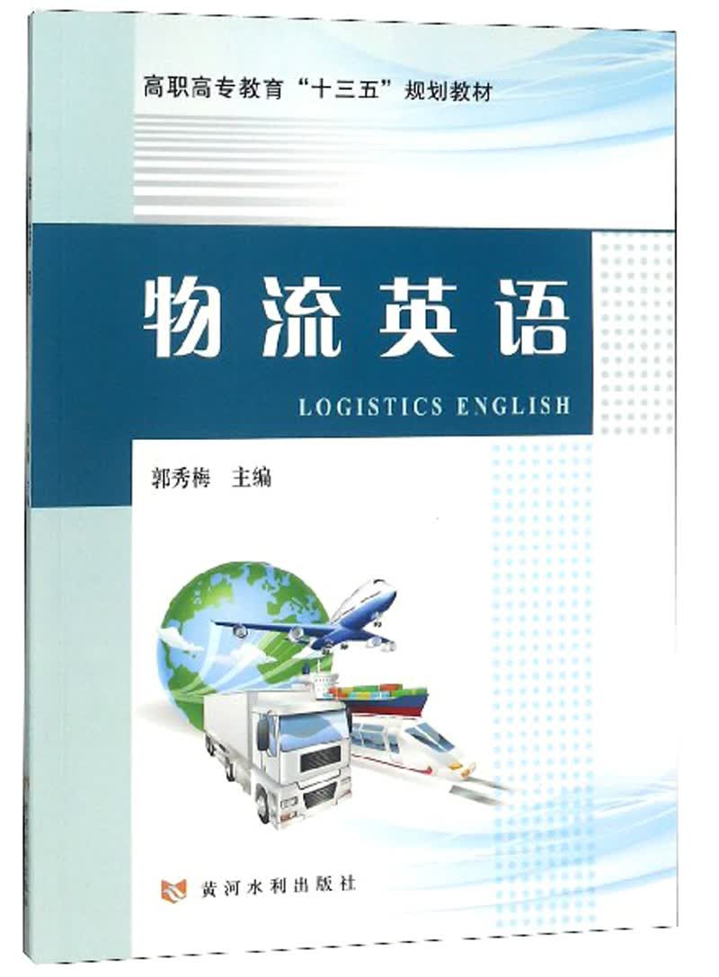 物流英语/高职高专教育“十三五”规划教材