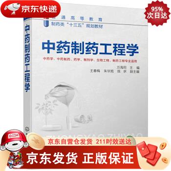 中药制药工程学（万海同 ） 化学工业出版社 9787122343574正版