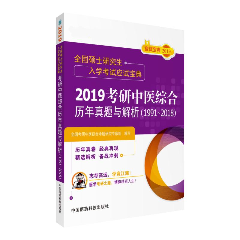 考研中医综合历年真题与解析