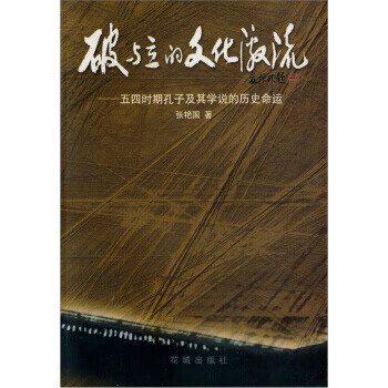 破与立的文化激流 张艳国【正版】