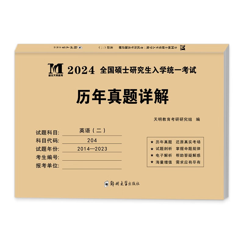 考研英语(二)2024历年真题详解(20