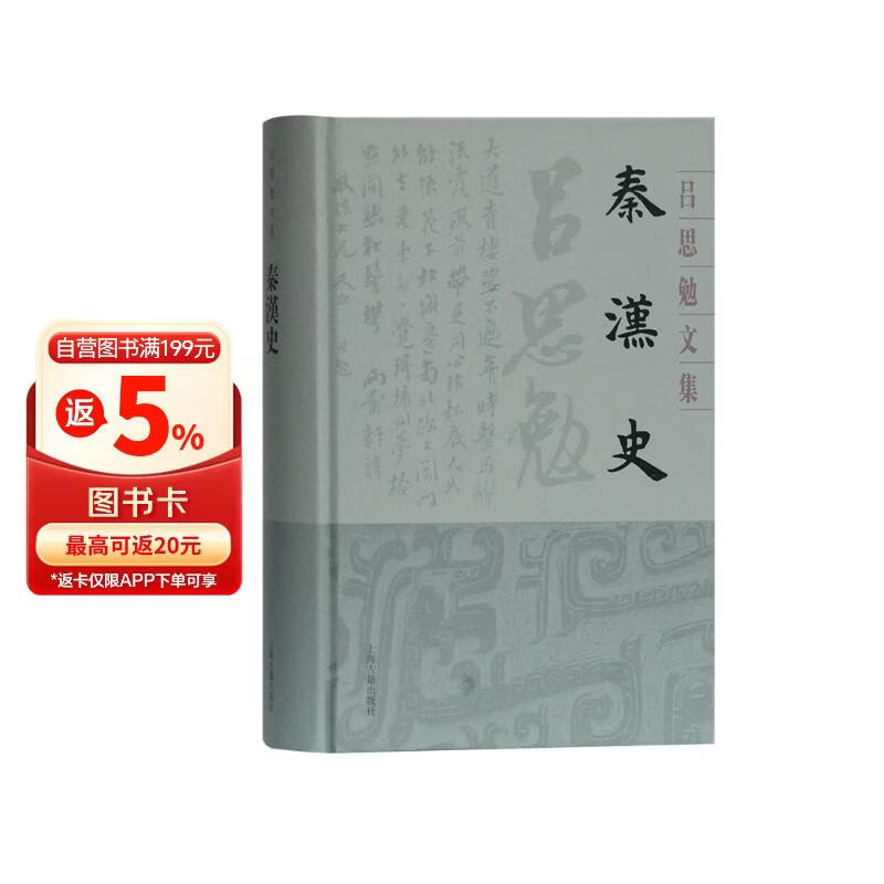 秦汉史(精装)(吕思勉文集)
