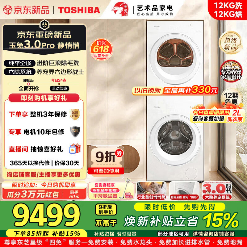 东芝（TOSHIBA）玉兔3.0Pro洗烘套装12KG大容量滚筒洗衣机全自动DG-12T186BW+DH-12T186BW除菌净螨热泵烘干除毛洗