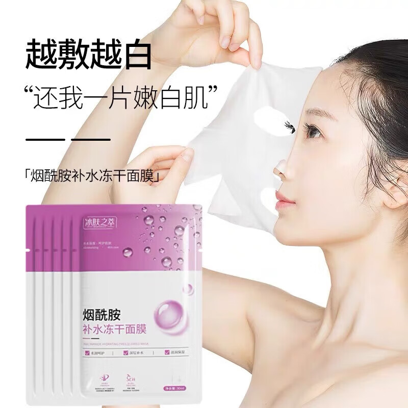 烟酰胺补水冻干面膜补水冰膜片装批发冰爽提靓肌肤面膜 烟酰胺补水冻干面膜20片